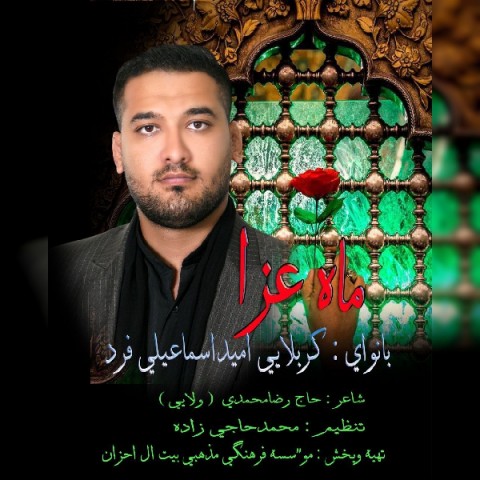 امید اسماعیلی فرد ماه عزا